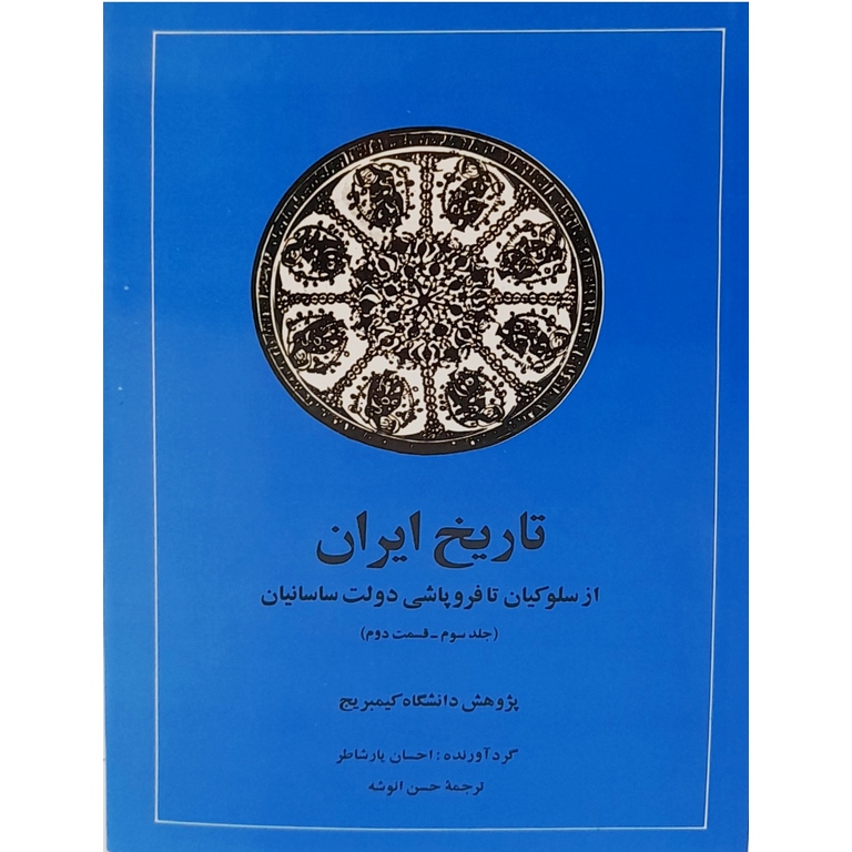 تاریخ ایران (جلد سوم _ قسمت دوم)