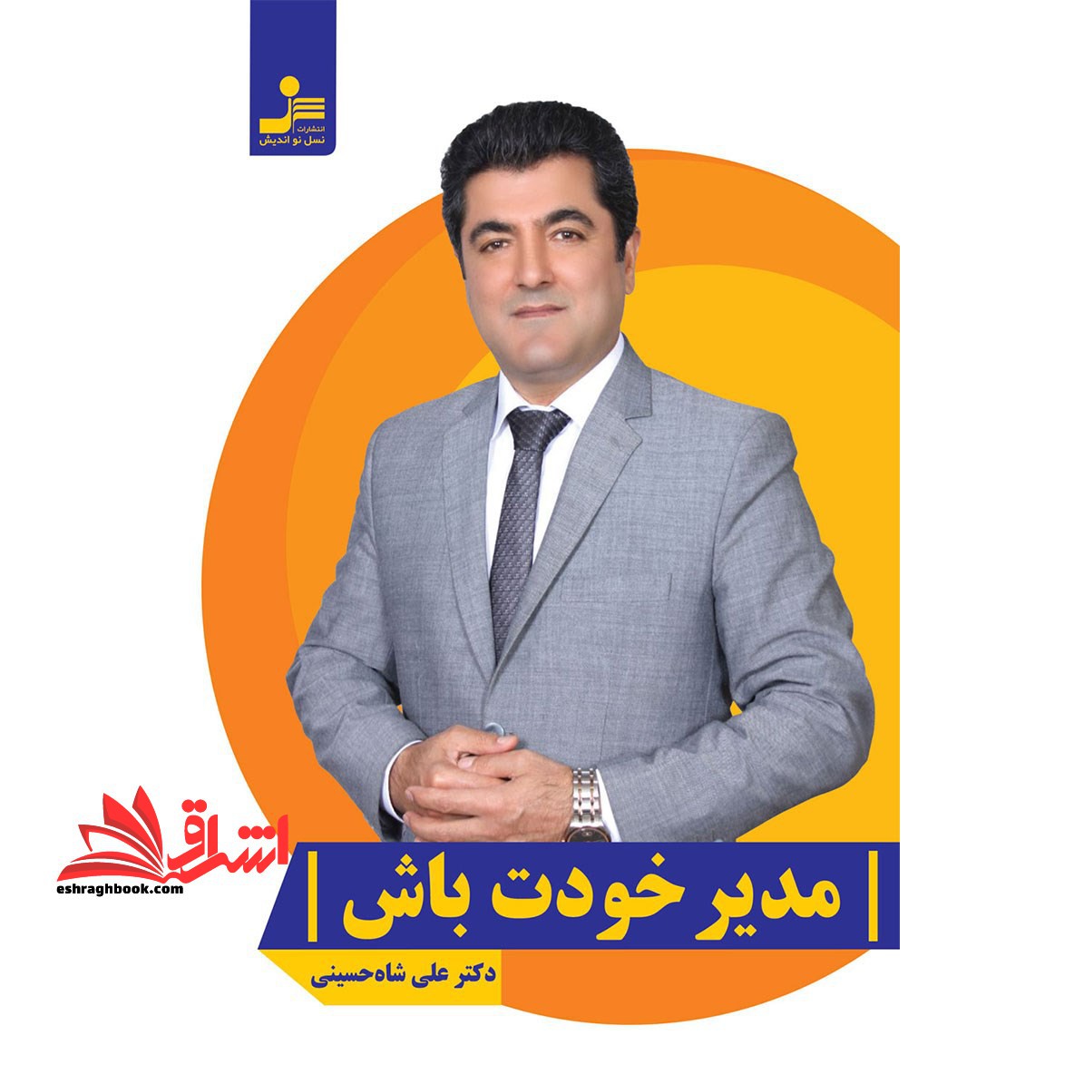 مدیر خودت باش - فروشگاه کتاب اشراق