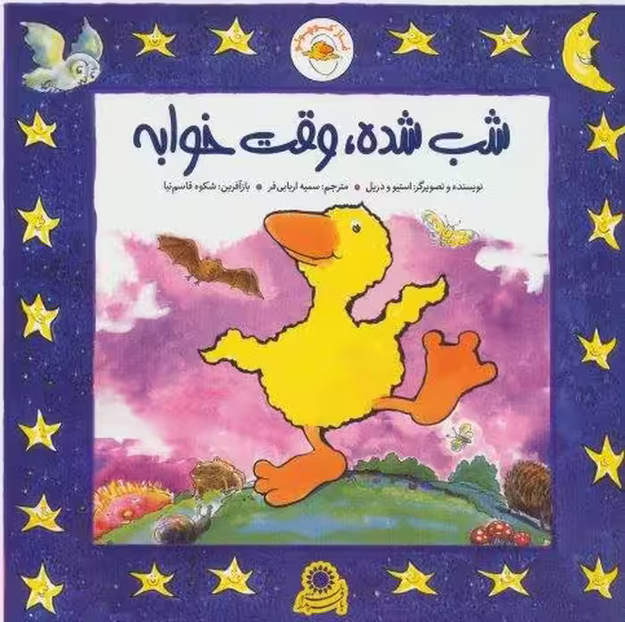غاز کوچولو (شب شده،وقت خوابه)،(گلاسه)