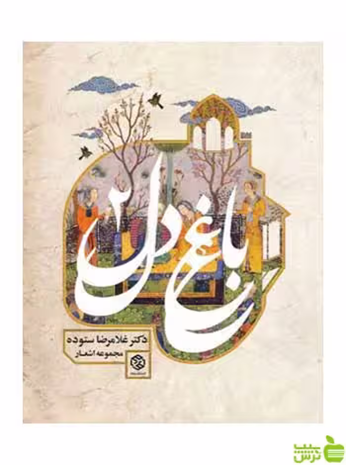 باغ دل 2 غلامرضا ستوده روزنه - سیب ترش - SibTorsh