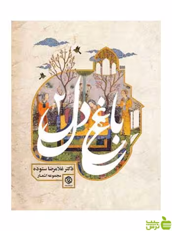 باغ دل 2 غلامرضا ستوده روزنه - سیب ترش - SibTorsh