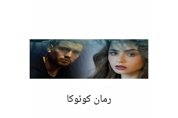 رمان کوئوکا/ رویا قاسمی - کتابخانه مجازی واتیکان