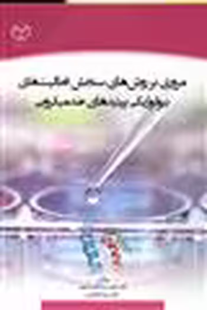 مروری بر روش های سنجش فعالیت های بیولوژیکی پپتیدهای ضدمیکروبی نشر جهاد دانشگاهی