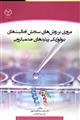 مروری بر روش های سنجش فعالیت های بیولوژیکی پپتیدهای ضدمیکروبی نشر جهاد دانشگاهی