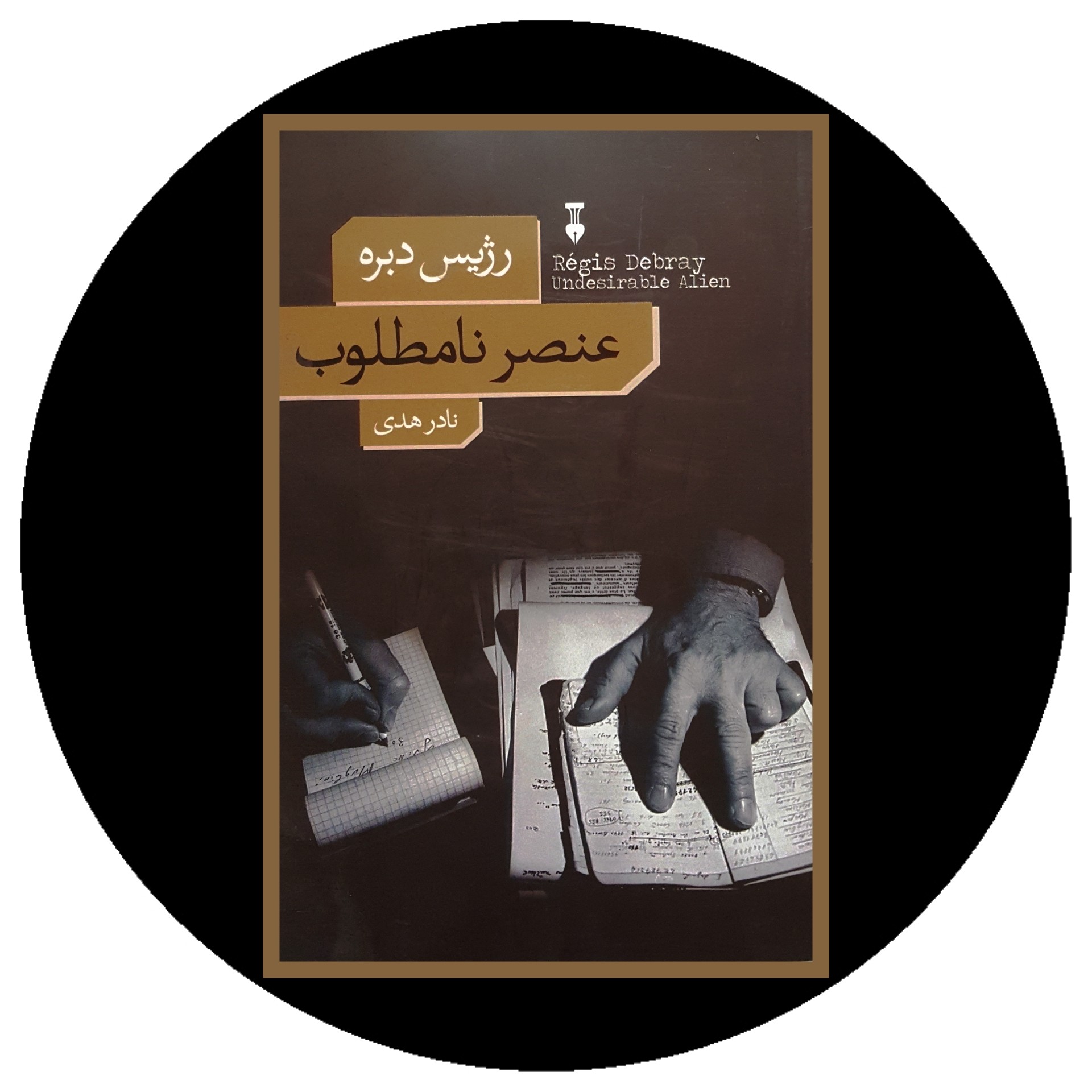 کتاب عنصر نامطلوب - خرید با تخفیف چهل درصد از کتاب دایره قهوه ای -
