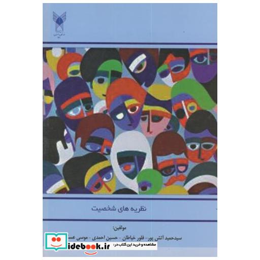 کتاب نظریه های شخصیت اثر حمید آتش پور