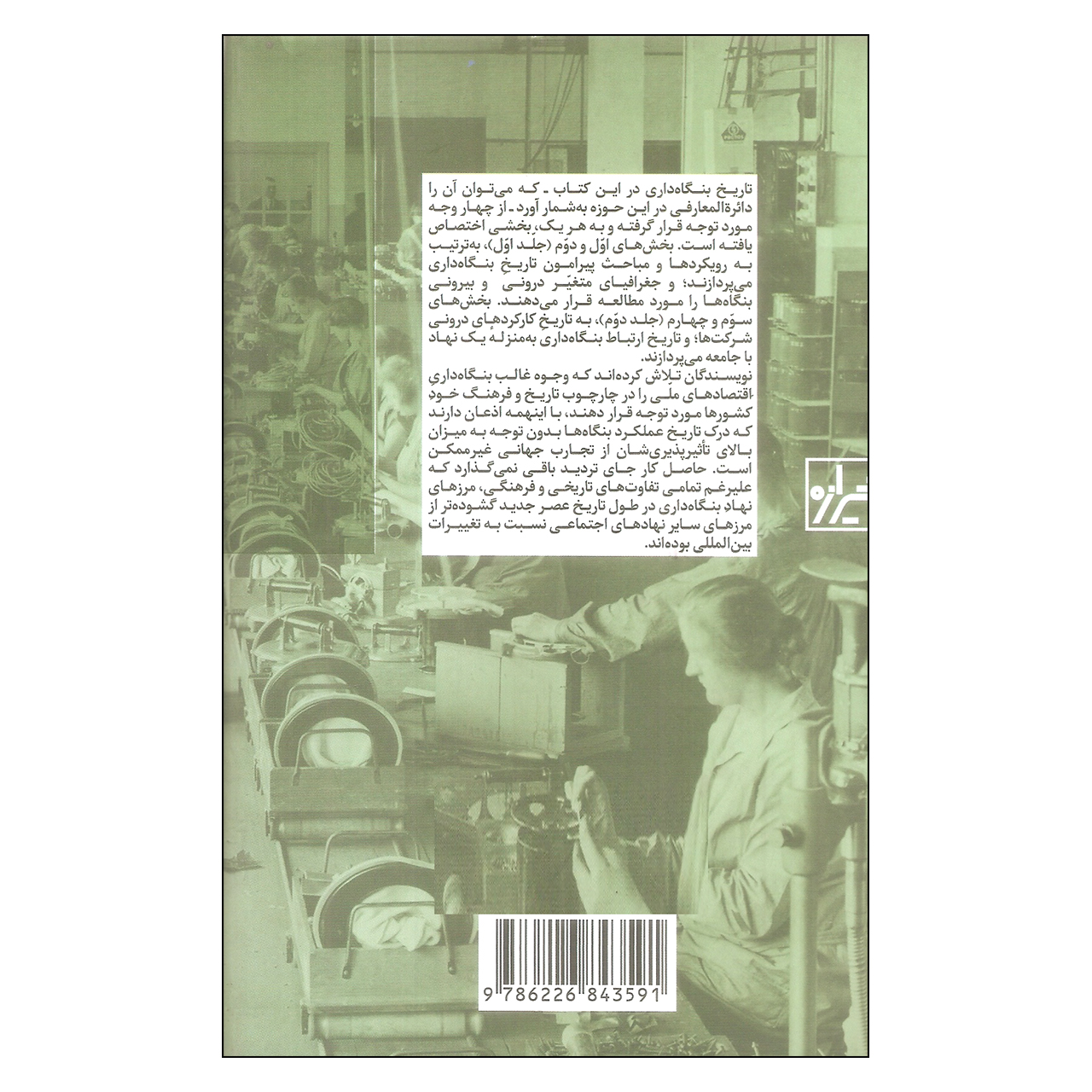 کتاب تاریخ بنگاه داری اثر جفری جونز و جاناتان زیتلین انتشارات شیرازه دوره دو جلدی