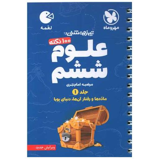 کتاب علوم ششم لقمه (جلد 1) اثر مرضیه امام نیری