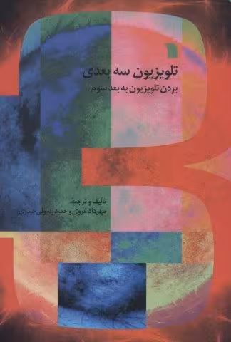 تلویزیون سه بعدی (بردن تلویزیون به بعد سوم)