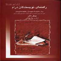 راهنمای نویسندگان درام: برای نمایشنامه‌نویسان و فیلمنامه نویسان