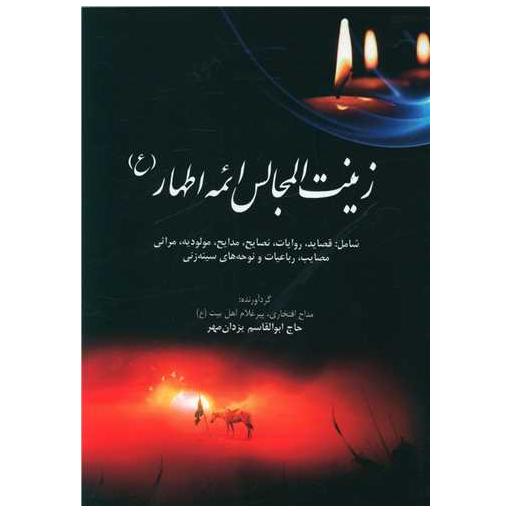 کتاب زینت المجالس ائمه اطهار اثر ابوالقاسم یزدان مهر
