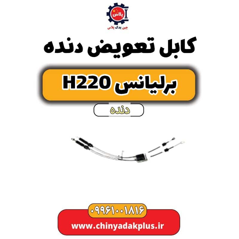 کابل تعویض دنده برلیانس h220 دنده ای