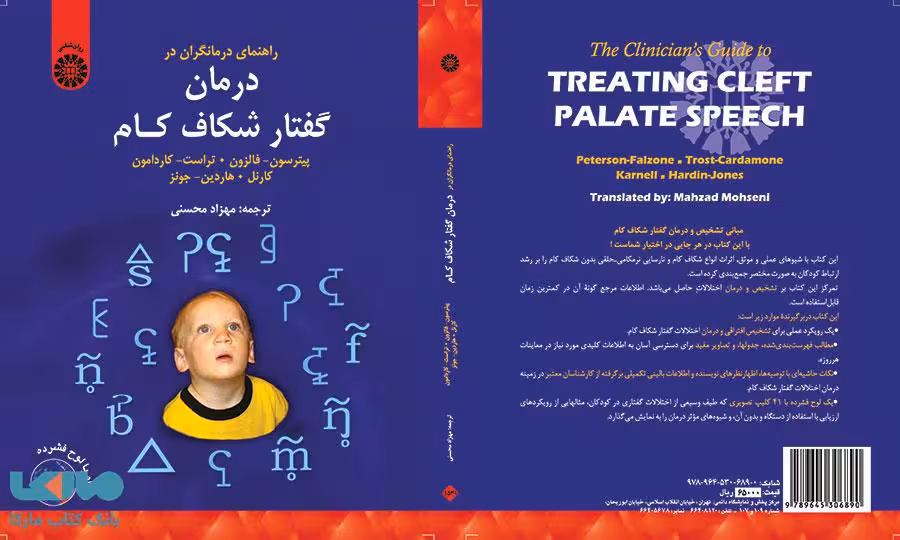 راهنمای درمانگران در درمان گفتار شکاف کام نشر سمت
