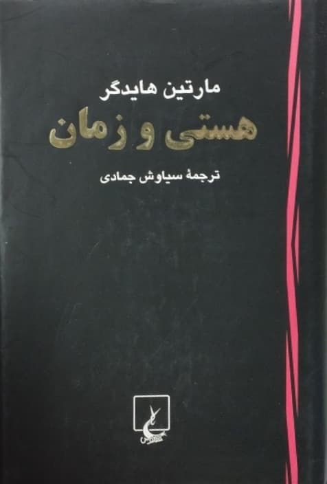 هستی و زمان | مارتین هایدگر
