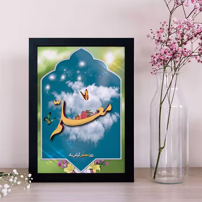 تابلو یاسین دکوراتیو مدل هدیه روز معلم کد M106