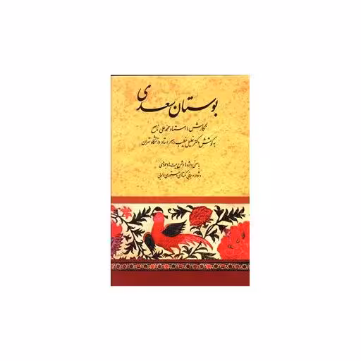 کتاب بوستان سعدی (خطیب رهبر) اثر مصلح بن عبدالله سعدی شیرازی