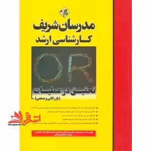 تحقیق در عملیات بازرگانی و صنعتی - فروشگاه کتاب اشراق