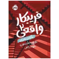 کتاب فریبکار واقعی (2)(پلکان نامرئی)(پرتقال) اثر مورین جانسون