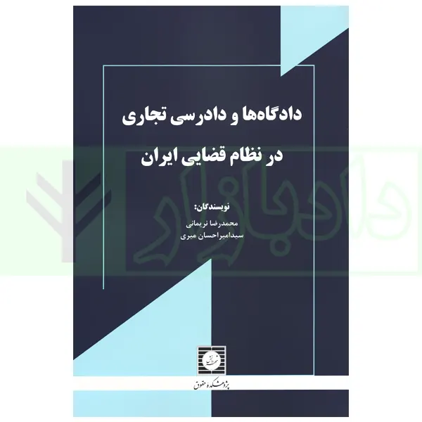 دادگاه ها و دادرسی تجاری در نظام قضایی ایران | نریمانی