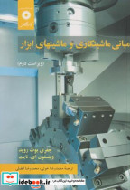 قیمت و خرید کتاب مبانی ماشینکاری و ماشینهای ابزار | ایده بوک