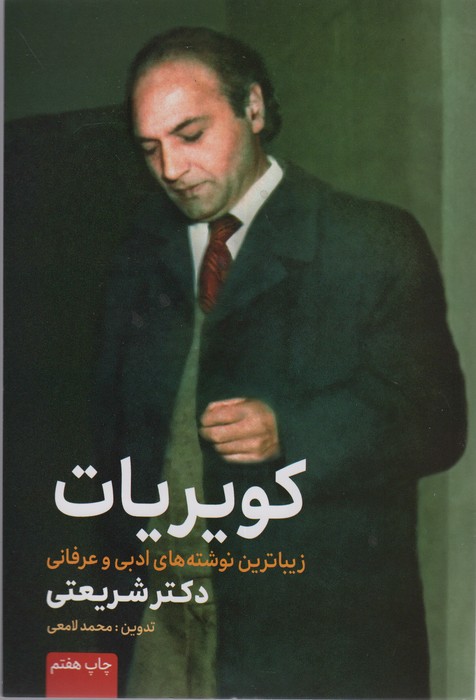 کویریات (زیباترین نوشته های ادبی و عرفانی دکتر شریعتی) - ناشربوک | خرید آنلاین کتاب