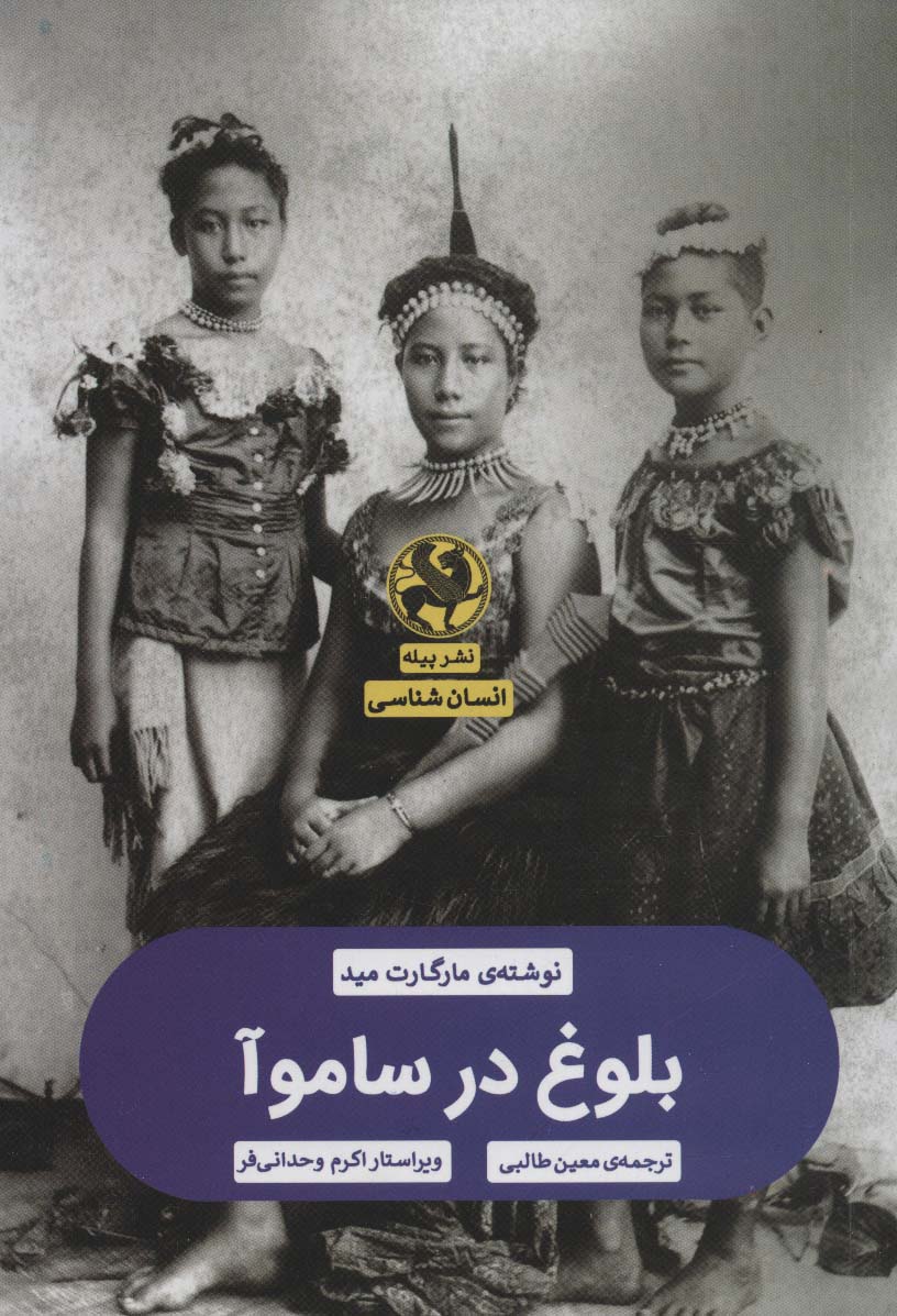 بلوغ در ساموآ - ناشربوک | خرید آنلاین کتاب