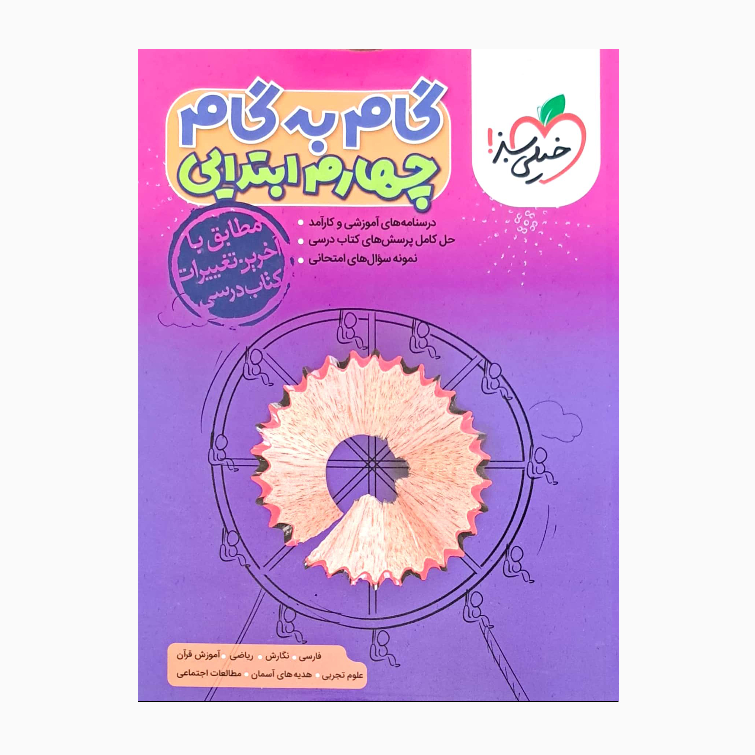 کتاب گام به گام پایه چهارم ابتدایی درسنامه های آموزشی و نمونه سوال های امتحانی اثر جمعی از نویسندگان انتشارات خیلی سبز