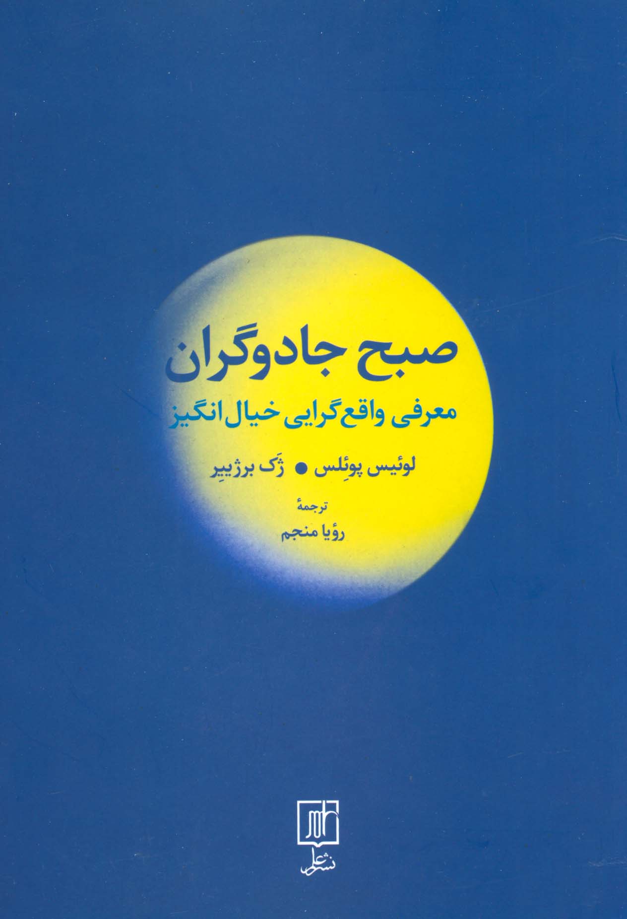 صبح جادوگران (معرفی واقع گرایی خیال انگیز) - ناشربوک | خرید آنلاین کتاب