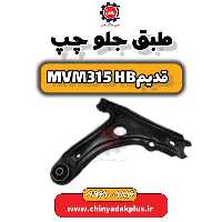 طبق جلو چپ ام وی ام 315 هاچبک (قدیم)
