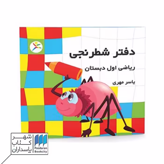 دفتر شطرنجی ریاضی اول دبستان
