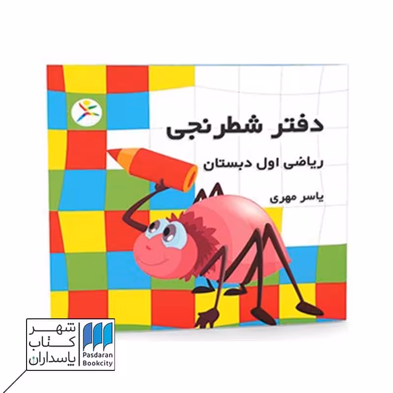 دفتر شطرنجی ریاضی اول دبستان