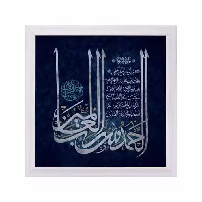 تابلو مدل سوره حمد  کد 01