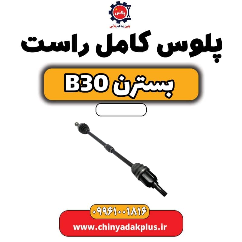 پلوس کامل راست بسترن B30