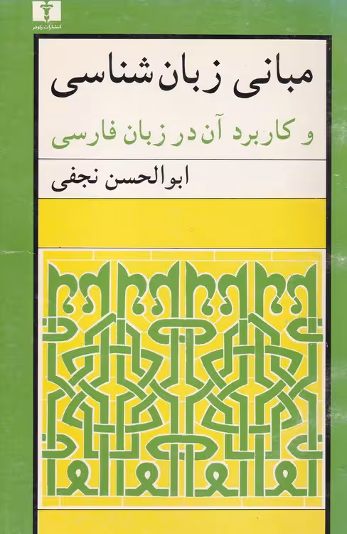 خرید کتاب مبانی زبان‌شناسی و کاربرد آن در زبان فارسی — کتابسرای طه