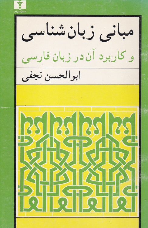 خرید کتاب مبانی زبان‌شناسی و کاربرد آن در زبان فارسی &#8212; کتابسرای طه