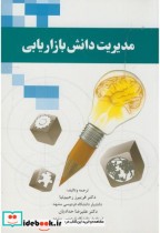 قیمت و خرید کتاب مدیریت دانش بازاریابی | ایده بوک
