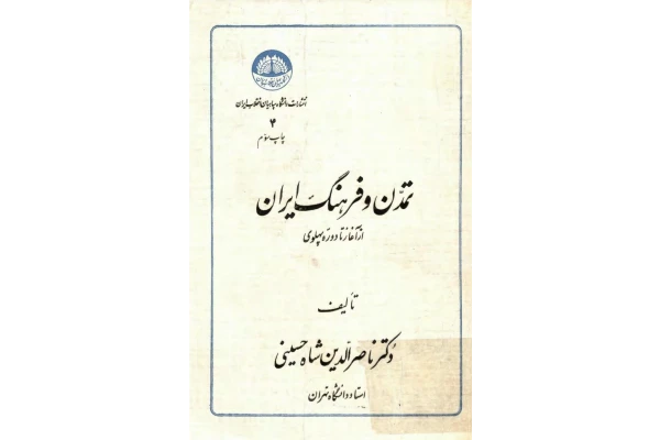 کتاب تمدّن و فرهنگ ایران - کتابخانه مجازی واتیکان