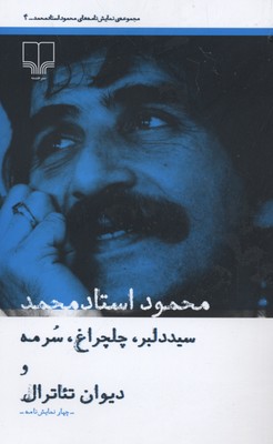 سید دلبر، چلچراغ، سرمه و دیوان تئاترال