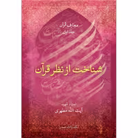 کتاب شناخت از نظر قرآن اثر شهید مرتضی مطهری انتشارات صدرا