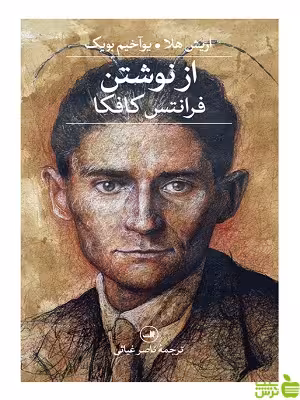 از نوشتن فرانتس کافکا ثالث - سیب ترش - SibTorsh فرانتس کافکا