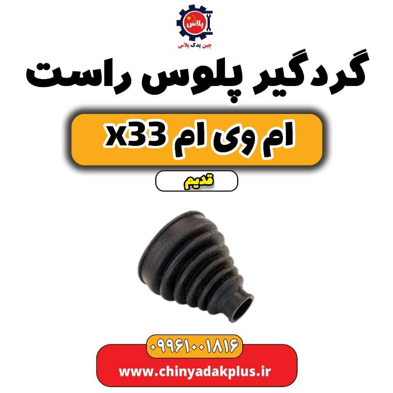 گردگیر پلوس راست ام وی ام x33 قدیم