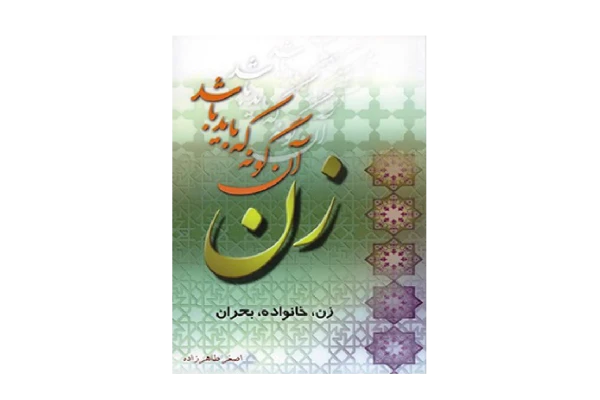 کتاب زن، آنگونه که باید باشد - کتابخانه مجازی واتیکان