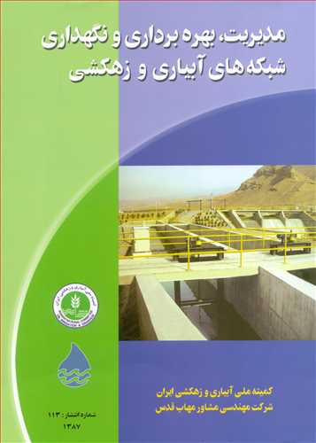 کتاب مدیریت بهره برداری و نگهداری شبکه های آبیاری و زهکشی