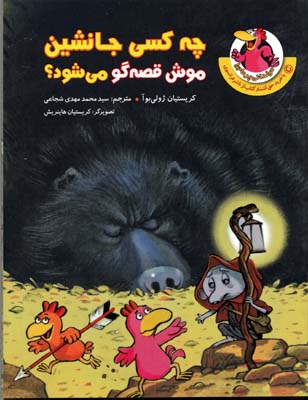 مرغدانی پرماجرا (چه کسی جانشین موش قصه گو می شود؟)