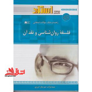 راهنما حل فلسفه روان شناسی و نقد آن - فروشگاه کتاب اشراق