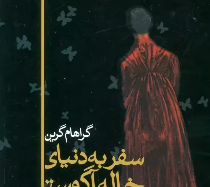 سفر به دنیای خاله آگوستا