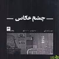 خرید اینترنتی کتاب چشم عکاس ترجمه محمدرضا ترک تتاری گیلگمش یا تخفیف