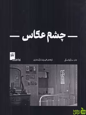 خرید اینترنتی کتاب چشم عکاس ترجمه محمدرضا ترک تتاری گیلگمش یا تخفیف
