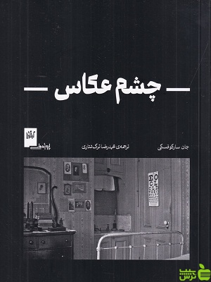 خرید اینترنتی کتاب چشم عکاس ترجمه محمدرضا ترک تتاری گیلگمش یا تخفیف
