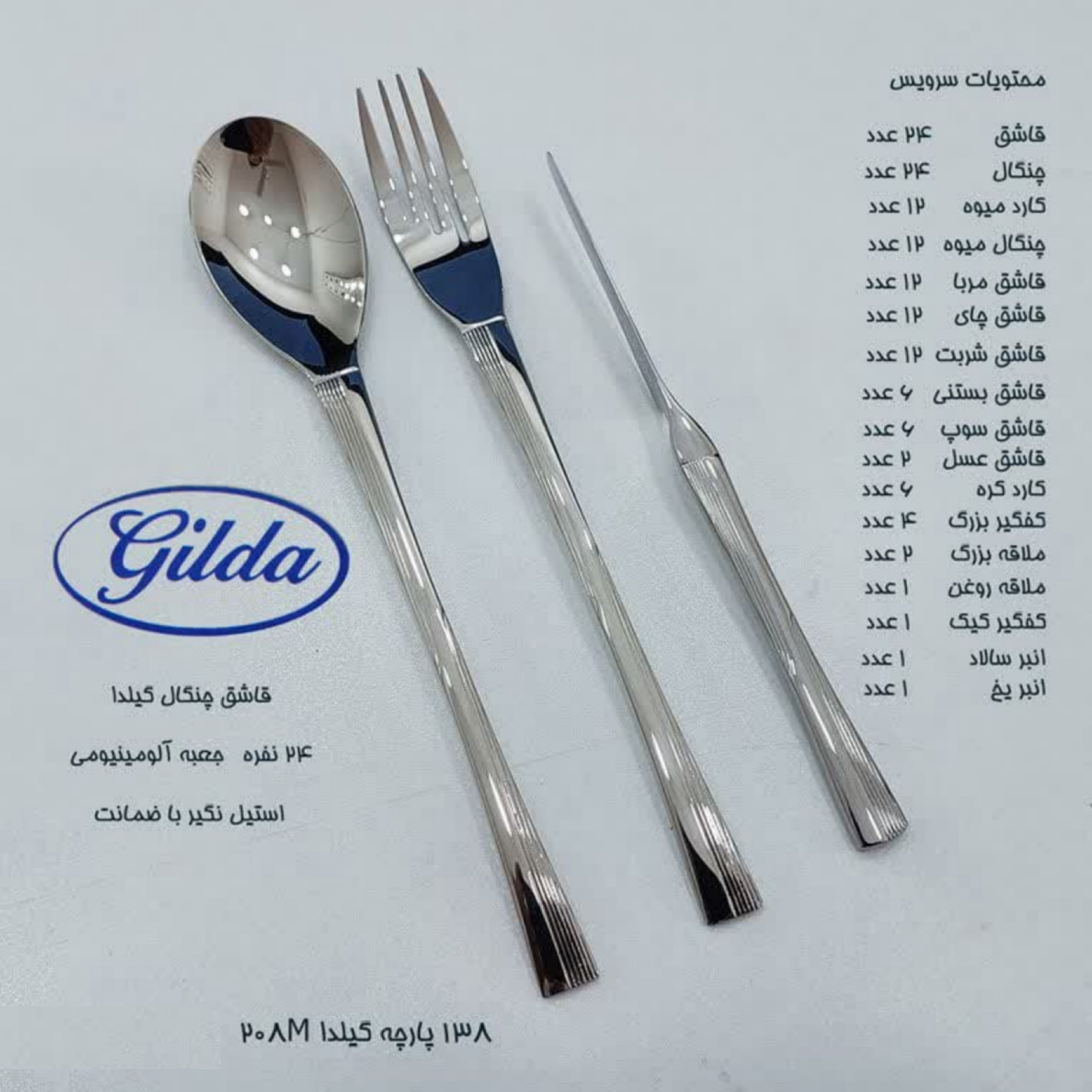 سرویس 138 پارچه قاشق و چنگال گیلدا GILDA مدل 208M با جعبه آلومینیومی